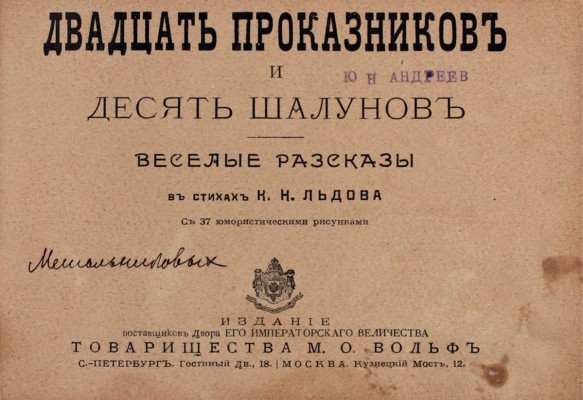 [Редкая детская книжка]. Льдов К.Н. Двадцать проказников и десять шалунов. Веселые рассказы в стихах. С 37 юмористическими рис. СПб.; М.: Т-во М.О. Вольф, ценз. 1902.